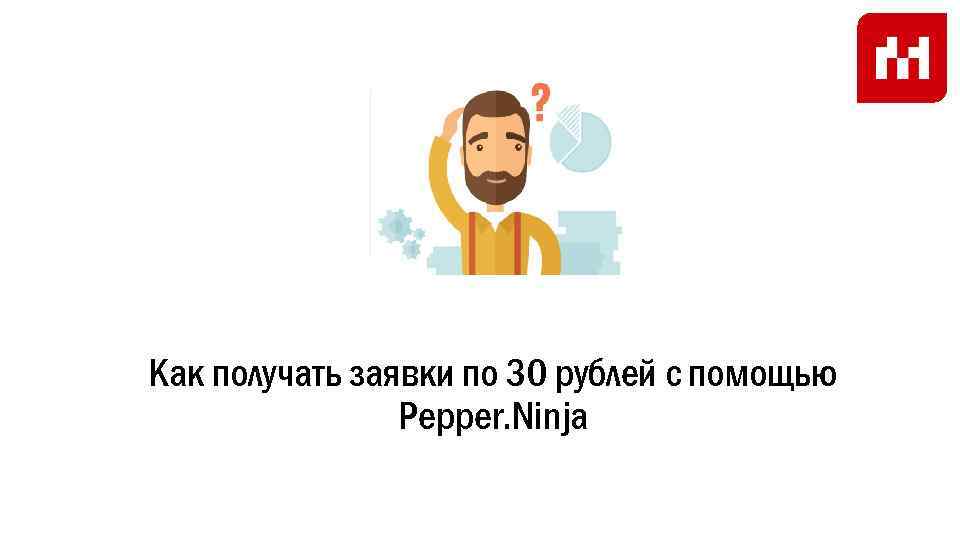 Как получать заявки по 30 рублей с помощью Pepper. Ninja 