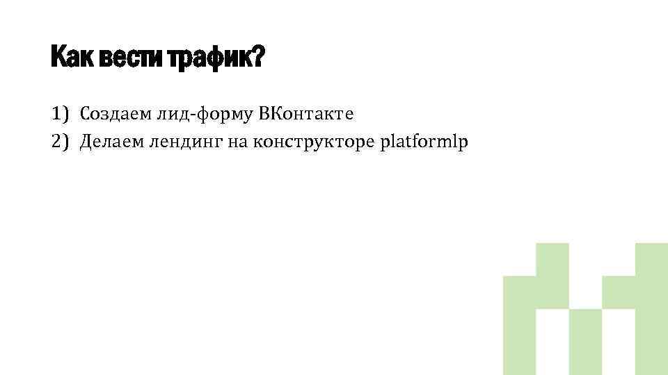 Как вести трафик? 1) Создаем лид-форму ВКонтакте 2) Делаем лендинг на конструкторе platformlp 