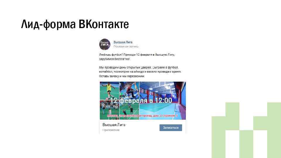 Лид-форма ВКонтакте 