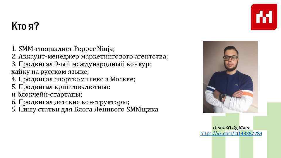 Кто я? 1. SMM-специалист Pepper. Ninja; 2. Аккаунт-менеджер маркетингового агентства; 3. Продвигал 9 -ый