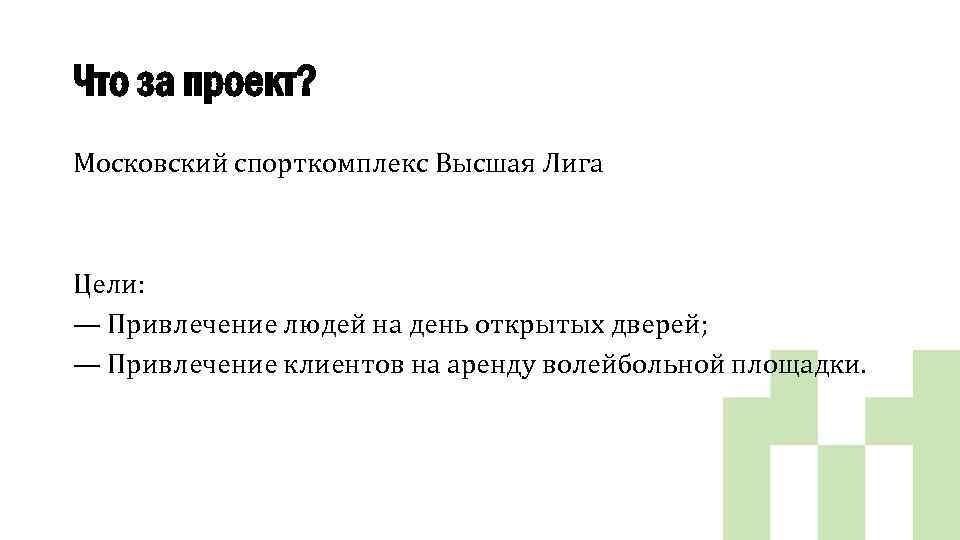 Что за проект? Московский спорткомплекс Высшая Лига Цели: — Привлечение людей на день открытых