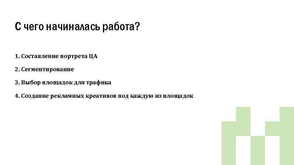 С чего начиналась работа? 1. Составление портрета ЦА 2. Сегментирование 3. Выбор площадок для