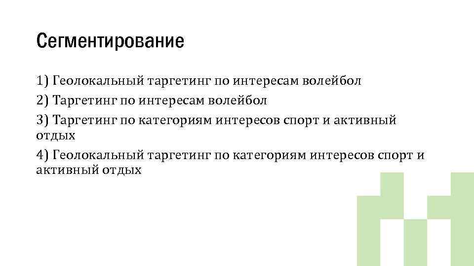 Сегментирование 1) Геолокальный таргетинг по интересам волейбол 2) Таргетинг по интересам волейбол 3) Таргетинг