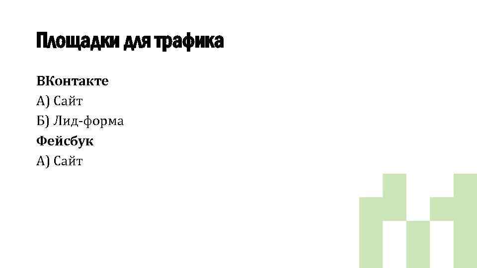 Площадки для трафика ВКонтакте А) Сайт Б) Лид-форма Фейсбук А) Сайт 