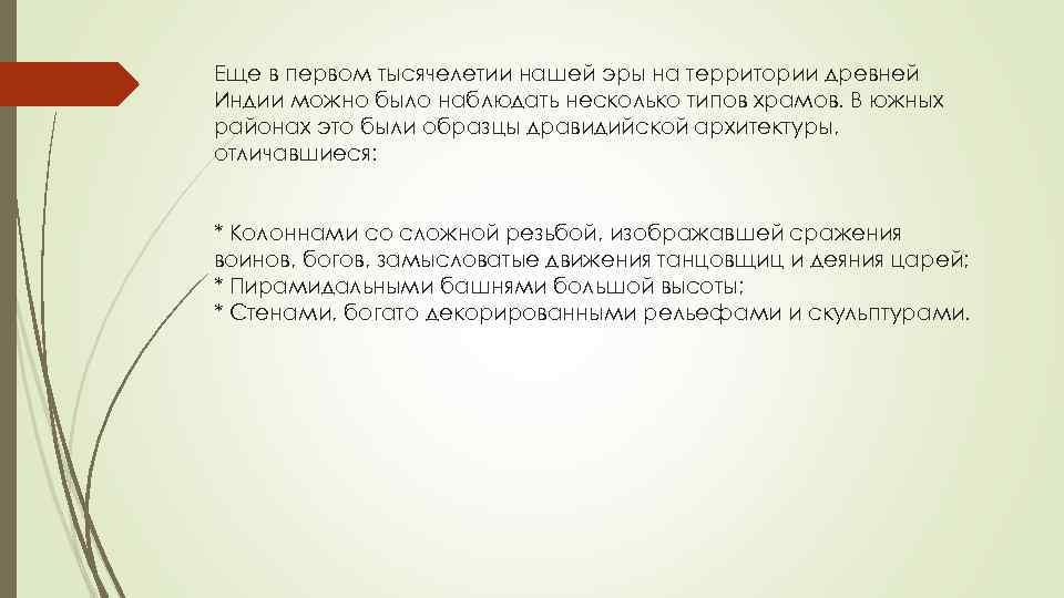 Еще в первом тысячелетии нашей эры на территории древней Индии можно было наблюдать несколько