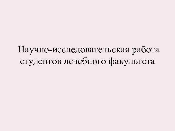  Научно-исследовательская работа студентов лечебного факультета 