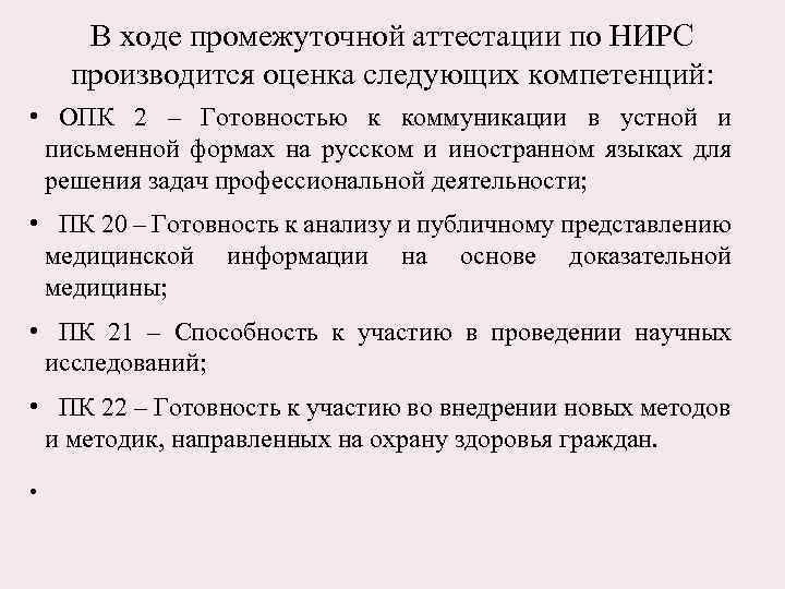 В ходе промежуточной аттестации по НИРС производится оценка следующих компетенций: • ОПК 2 –