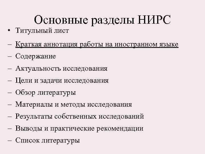 Основные разделы НИРС • Титульный лист – Краткая аннотация работы на иностранном языке –