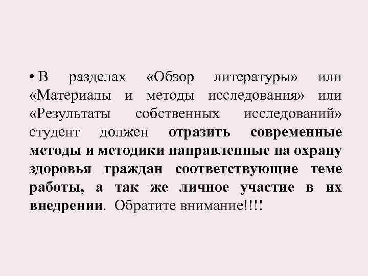  • В разделах «Обзор литературы» или «Материалы и методы исследования» или «Результаты собственных