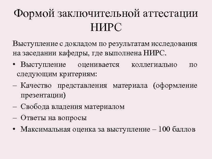 Формой заключительной аттестации НИРС Выступление с докладом по результатам исследования на заседании кафедры, где