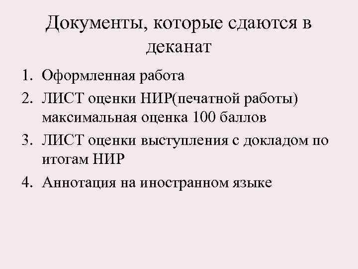 Документы, которые сдаются в деканат 1. Оформленная работа 2. ЛИСТ оценки НИР(печатной работы) максимальная