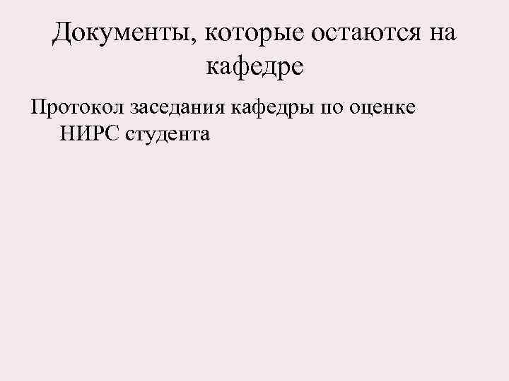 Документы, которые остаются на кафедре Протокол заседания кафедры по оценке НИРС студента 