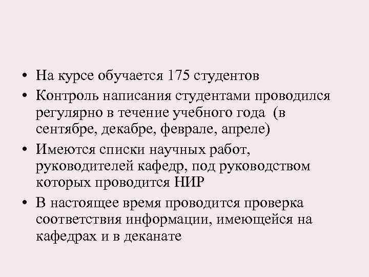  • На курсе обучается 175 студентов • Контроль написания студентами проводился регулярно в