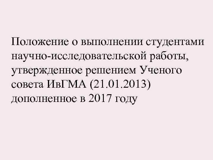 Положение о выполнении студентами научно-исследовательской работы, утвержденное решением Ученого совета Ив. ГМА (21. 01.