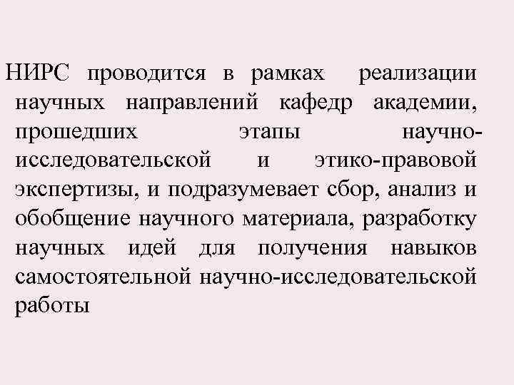  НИРС проводится в рамках реализации научных направлений кафедр академии, прошедших этапы научноисследовательской и