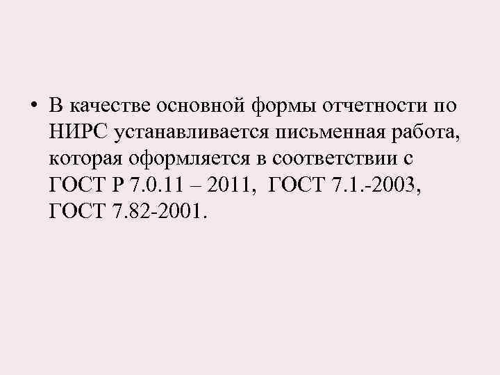  • В качестве основной формы отчетности по НИРС устанавливается письменная работа, которая оформляется