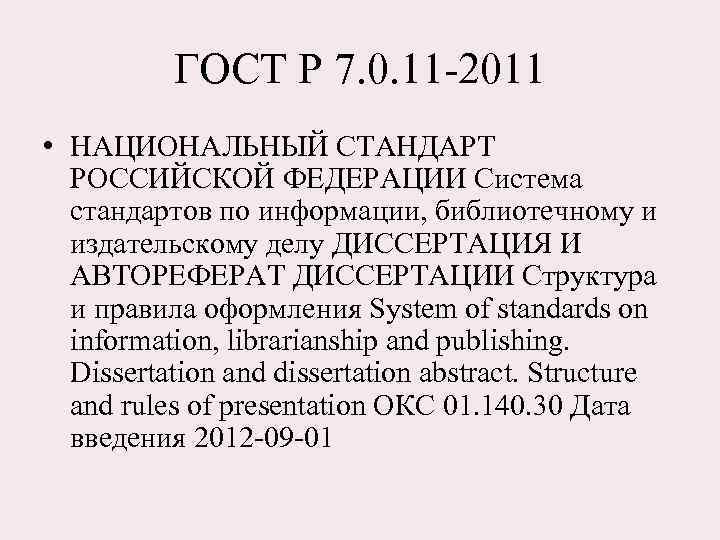 ГОСТ Р 7. 0. 11 -2011 • НАЦИОНАЛЬНЫЙ СТАНДАРТ РОССИЙСКОЙ ФЕДЕРАЦИИ Система стандартов по