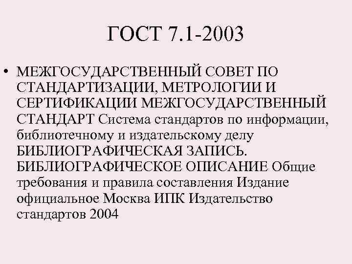 ГОСТ 7. 1 -2003 • МЕЖГОСУДАРСТВЕННЫЙ СОВЕТ ПО СТАНДАРТИЗАЦИИ, МЕТРОЛОГИИ И СЕРТИФИКАЦИИ МЕЖГОСУДАРСТВЕННЫЙ СТАНДАРТ