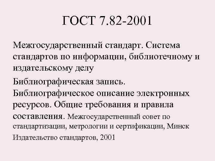 ГОСТ 7. 82 -2001 Межгосударственный стандарт. Система стандартов по информации, библиотечному и издательскому делу