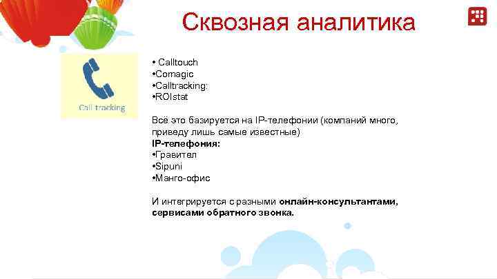 Сквозная аналитика • Calltouch • Comagic • Calltracking: • ROIstat Всё это базируется на