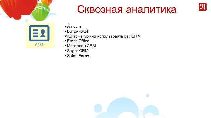 Сквозная аналитика • Аmocrm • Битрикс-24 • 1 C: тоже можно использовать как CRM