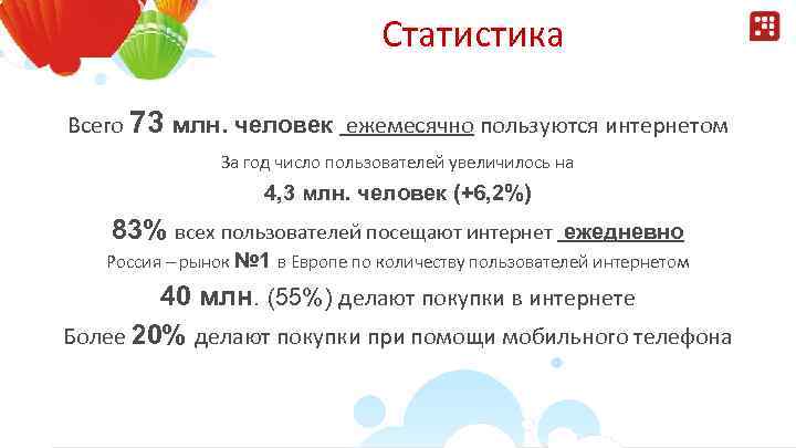 Статистика Всего 73 млн. человек ежемесячно пользуются интернетом За год число пользователей увеличилось на