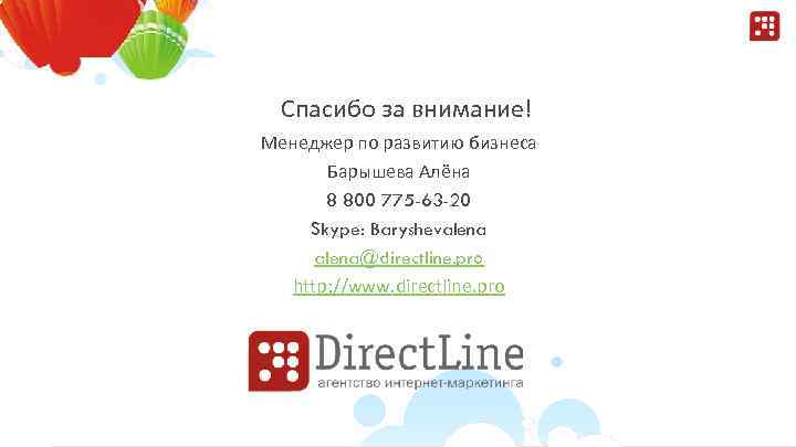 Спасибо за внимание! Менеджер по развитию бизнеса Барышева Алёна 8 800 775 -63 -20