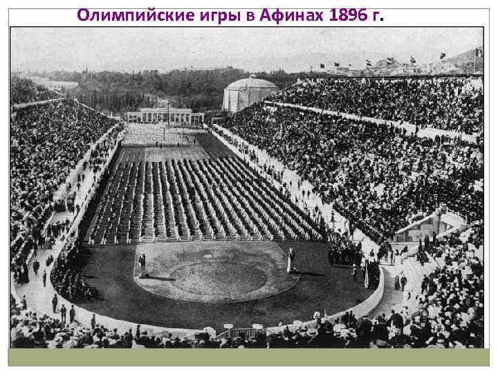  Олимпийские игры в Афинах 1896 г. 