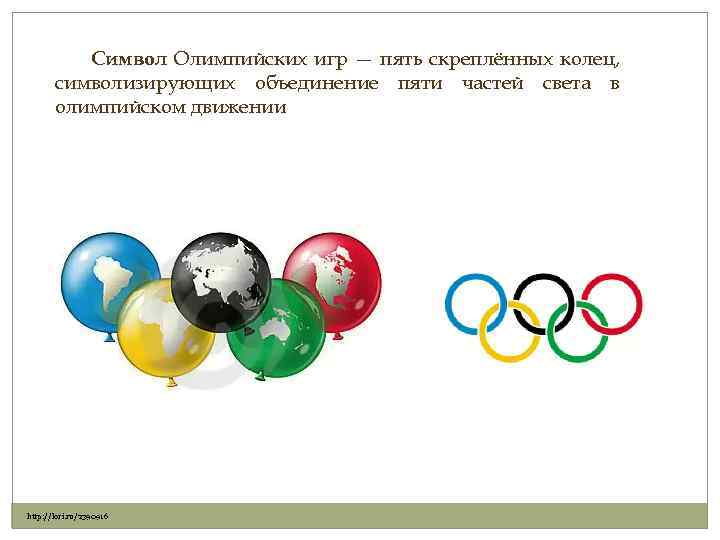 Символ Олимпийских игр — пять скреплённых колец, символизирующих объединение пяти частей света в олимпийском