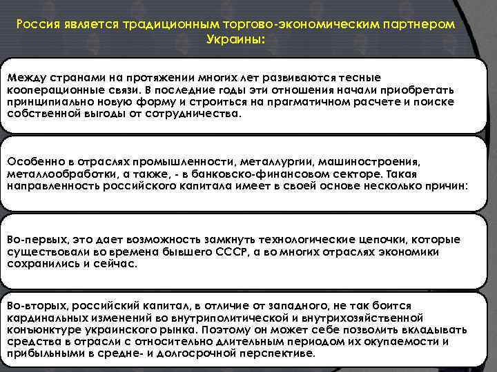 Россия является традиционным торгово-экономическим партнером Украины: Между странами на протяжении многих лет развиваются тесные