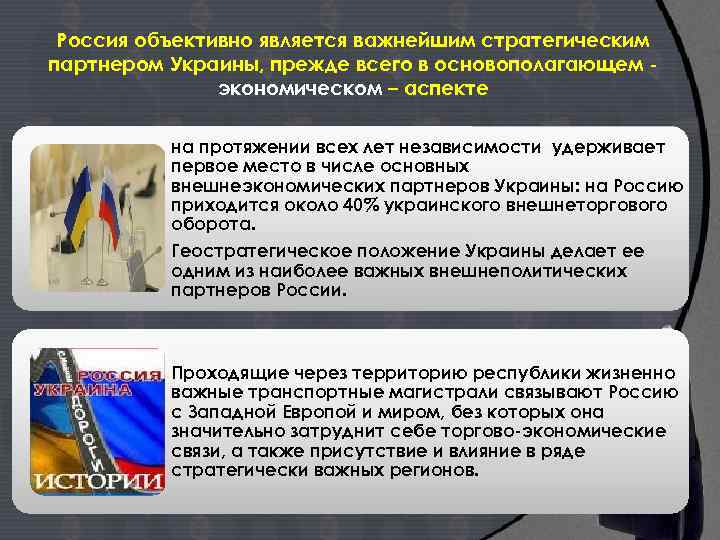 Россия объективно является важнейшим стратегическим партнером Украины, прежде всего в основополагающем экономическом – аспекте