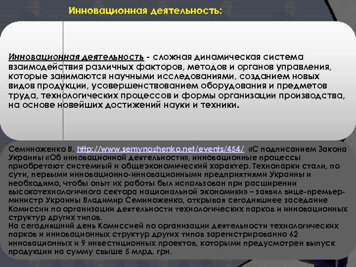 Инновационная деятельность: Инновационная деятельность - сложная динамическая система взаимодействия различных факторов, методов и органов