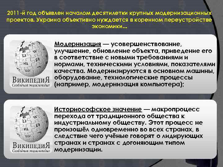 2011 -й год объявлен началом десятилетки крупных модернизационных проектов. Украина объективно нуждается в коренном