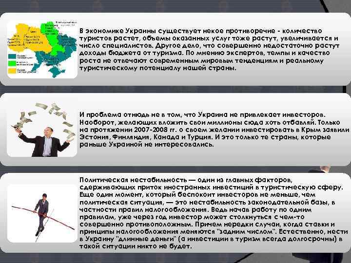 В экономике Украины существует некое противоречие - количество туристов растет, объемы оказанных услуг тоже