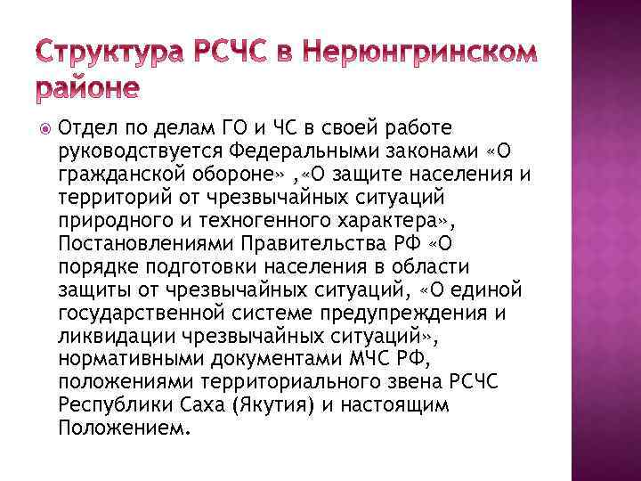  Отдел по делам ГО и ЧС в своей работе руководствуется Федеральными законами «О