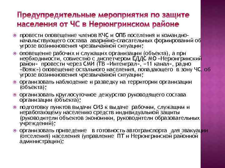  провести оповещение членов КЧС и ОПБ поселения и командноначальствующего состава аварийно-спасательных формирований об