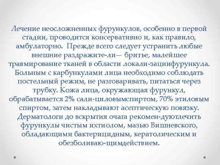 Лечение неосложненных фурункулов, особенно в первой стадии, проводится консервативно и, как правило, амбулаторно. Прежде