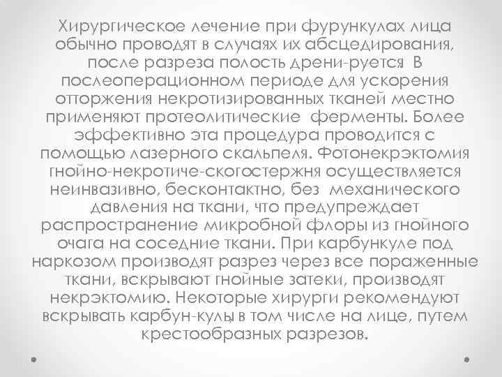 Хирургическое лечение при фурункулах лица обычно проводят в случаях их абсцедирования, после разреза полость