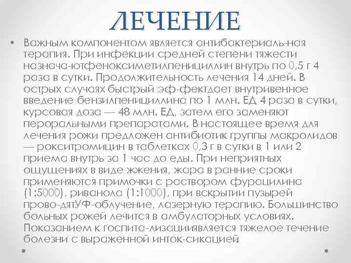 ЛЕЧЕНИЕ • Важным компонентом является антибактериаль ная терапия. При инфекции средней степени тяжести назнача