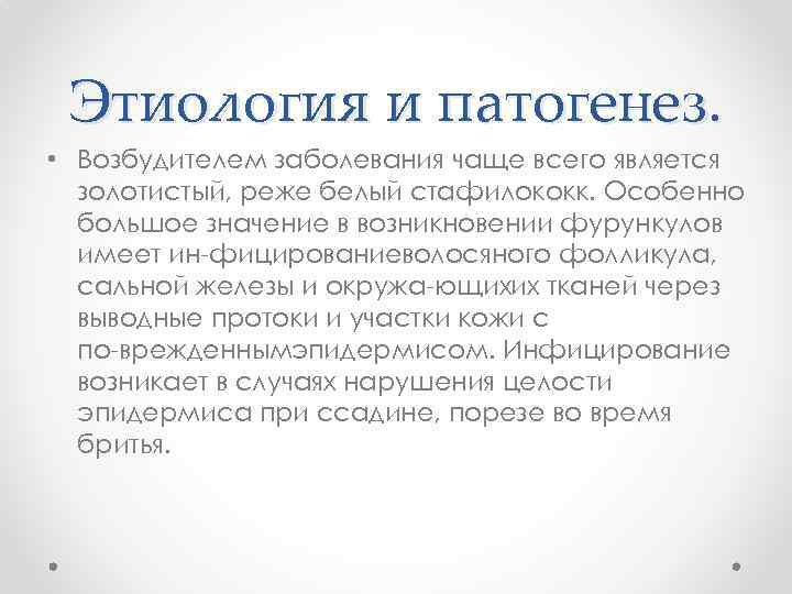 Этиология и патогенез. • Возбудителем заболевания чаще всего является золотистый, реже белый стафилококк. Особенно