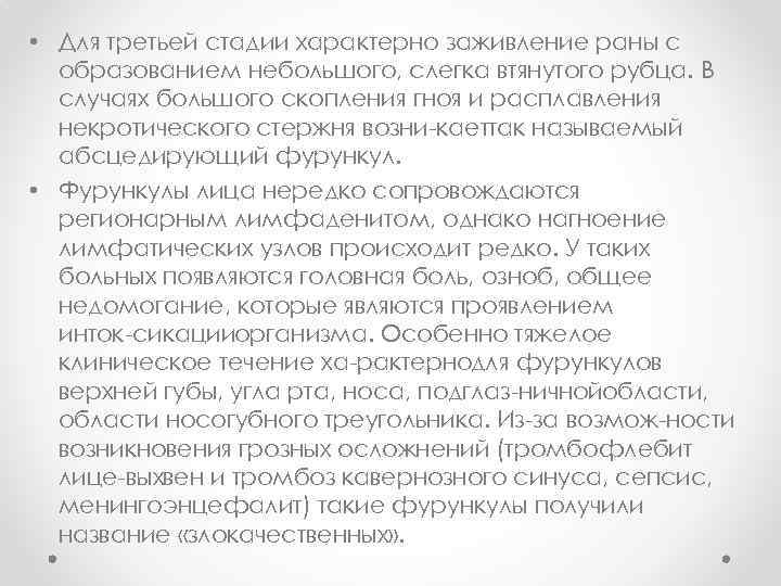  • Для третьей стадии характерно заживление раны с образованием небольшого, слегка втянутого рубца.