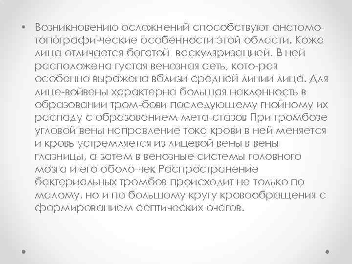  • Возникновению осложнений способствуют анатомо топографи ческие особенности этой области. Кожа лица отличается