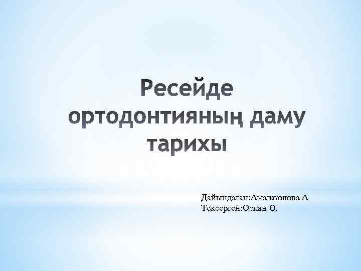 Дайындаған: Аманжолова А Тексерген: Оспан О. 