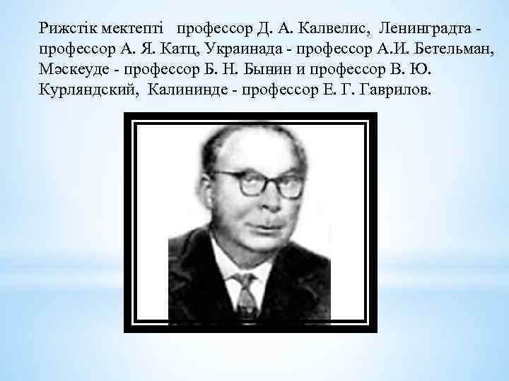 Рижстік мектепті профессор Д. А. Калвелис, Ленинградта - профессор А. Я. Катц, Украинада -