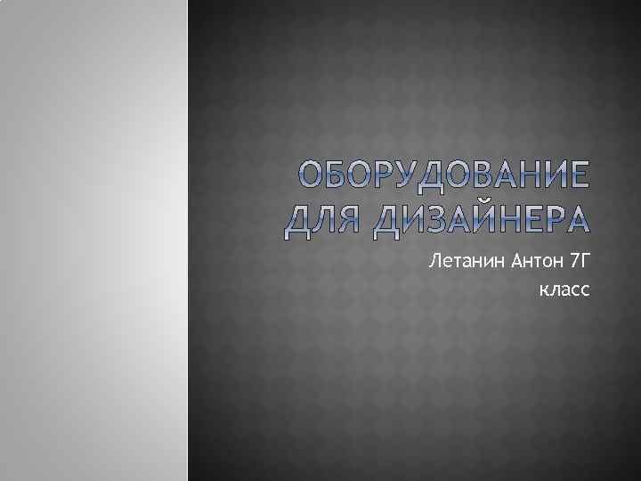 Летанин Антон 7 Г класс 