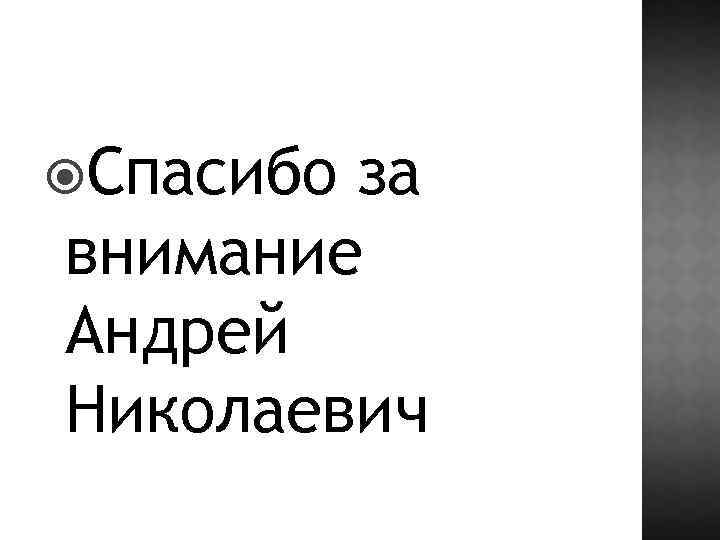 Спасибо за внимание Андрей Николаевич 