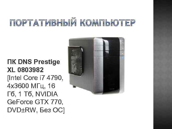 ПК DNS Prestige XL 0803982 [Intel Core i 7 4790, 4 x 3600 МГц,