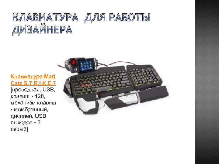 Клавиатура Mad Catz S. T. R. I. K. E. 7 [проводная, USB, клавиш -