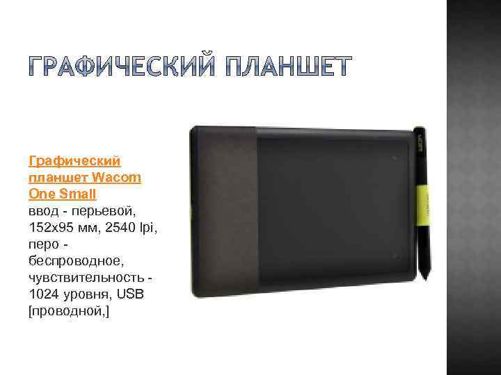 Графический планшет Wacom One Small ввод - перьевой, 152 х95 мм, 2540 lpi, перо