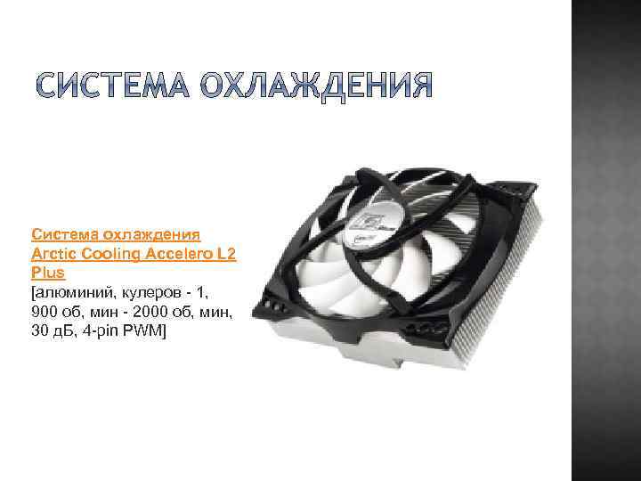 Система охлаждения Arctic Cooling Accelero L 2 Plus [алюминий, кулеров - 1, 900 об,